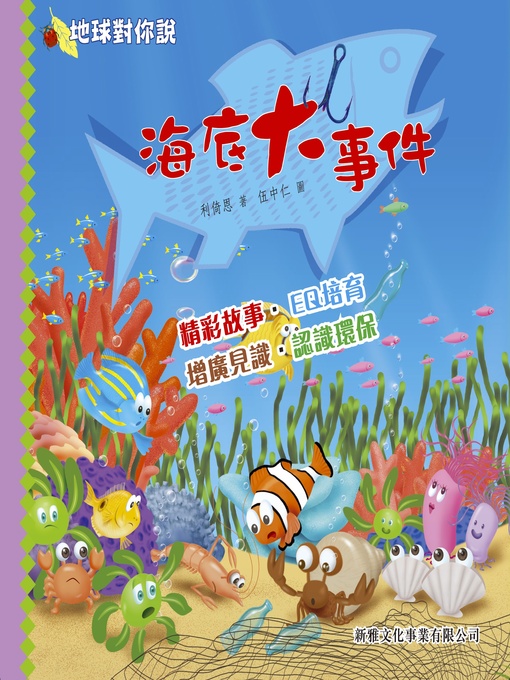 Title details for 地球對你說：海底大事件 by 利倚恩 - Available